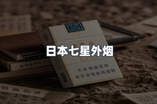 日本香烟系列