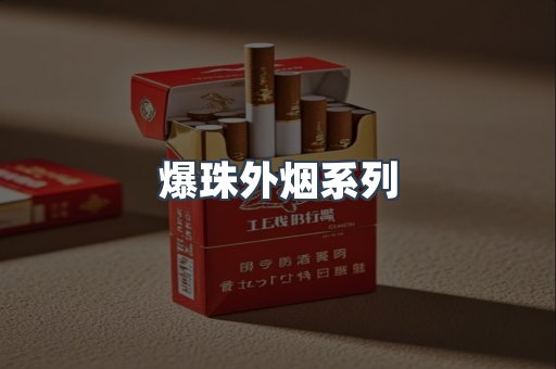 免税香烟